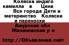 Коляска индиго камилла 2 в 1 › Цена ­ 9 000 - Все города Дети и материнство » Коляски и переноски   . Амурская обл.,Мазановский р-н